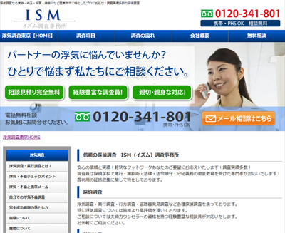 浮気調査東京のプロISM調査事務所